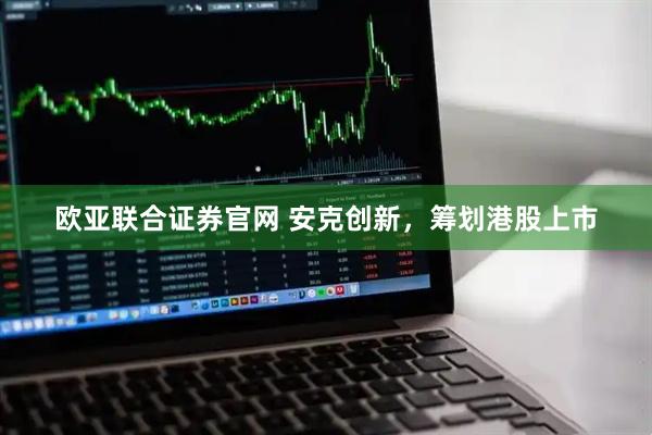 欧亚联合证券官网 安克创新，筹划港股上市