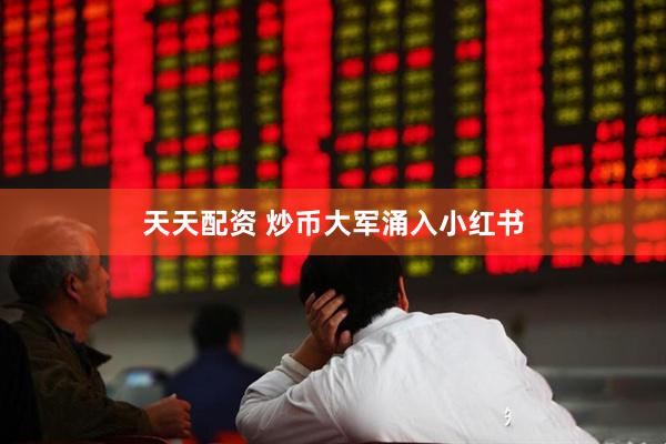天天配资 炒币大军涌入小红书