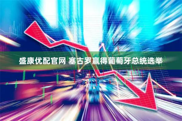 盛康优配官网 塞古罗赢得葡萄牙总统选举